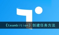 《teambition》攻略——创建任务方法