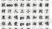 《汉字找茬王》攻略——找近期热梗通关攻略