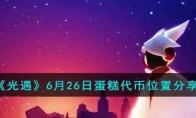 《光遇》攻略——6月26日蛋糕代币位置