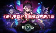 《第七史诗》攻略——企鹅获取方法解析