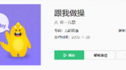 （要点）《抖音》太阳高照花儿在笑跟我做操是什么歌