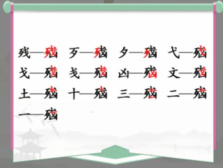 《汉字找茬王》找字脑通关攻略