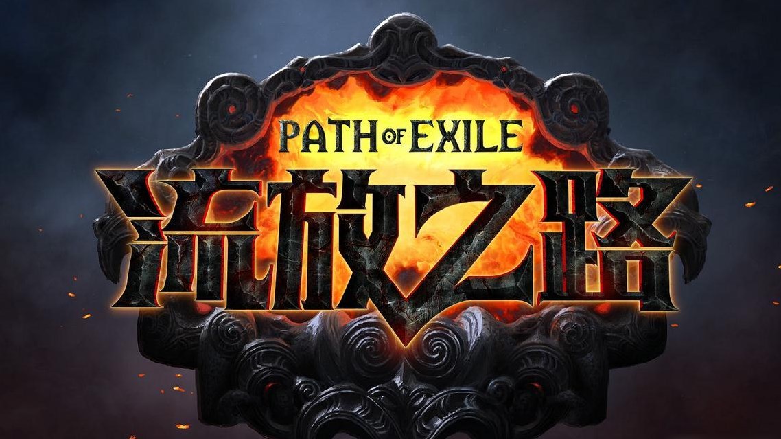 《流放之路》攻略——3天0氪金猎首流程攻略