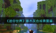 《迷你世界》攻略——草木灰合成表图鉴