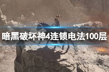《暗黑破坏神4》攻略——连锁电法100层思路心得