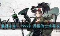 《重返未来：1999》攻略——泥猛的士培养攻略
