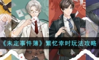 《未定事件簿》攻略——繁忆幸时玩法攻略