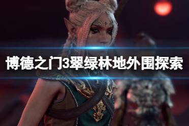 《博德之门3》攻略——翠绿林地地下通道在哪