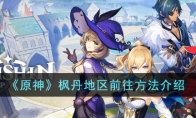 《原神》攻略——枫丹地区前往方法解析