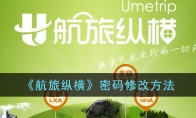 《航旅纵横》攻略——密码修改方法