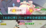 《长安幻想》攻略——六一云梦长安奇遇攻略