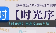 《时光序》攻略——自定义app方法