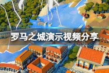《罗马之城》攻略——演示视频