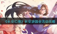 《长安幻想》攻略——长安游园会活动攻略