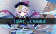 《原神》攻略——七七角色图鉴