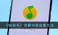 《QQ音乐》攻略——收藏动效设置方法