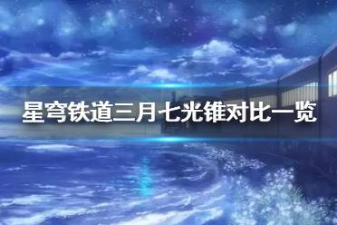 《崩坏星穹铁道》攻略——1.1版三月七光锥对比