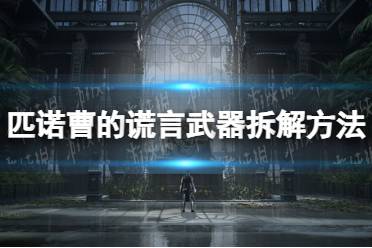 《匹诺曹的谎言》攻略——怎么拆武器