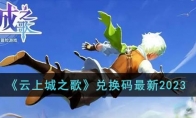 《云上城之歌》攻略——兑换码最新2023