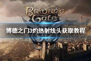 《博德之门3》攻略——灼热射线头获取教程