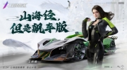 （热点）《王牌竞速》全新昆仑赛道“源起山海”惊世揭秘！