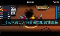 《元气骑士》攻略——枭首者技能属性图鉴