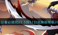 《忍者必须死3》攻略——5月17日兑换码领取2023