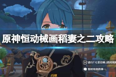 《原神》攻略——恒动械画稻妻之二齿轮复原攻略