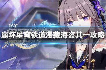 《崩坏星穹铁道》攻略——漫藏海盗其一任务怎么做