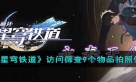 《崩坏：星穹铁道》攻略——访问筛查9个物品拍照位置