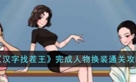 《汉字找茬王》攻略——完成人物换装通关攻略