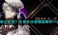 《第七史诗》攻略——光狼枪技能强度解析