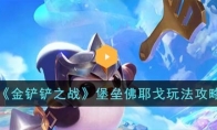 《金铲铲之战》攻略——堡垒佛耶戈玩法攻略