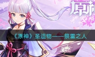 《原神》攻略——圣遗物——祭雷之人