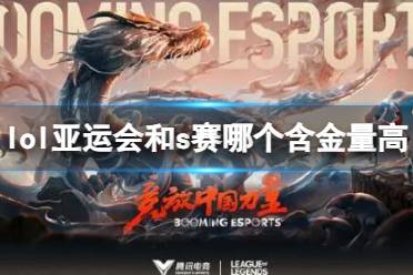 《亚运会》攻略——lol和s赛含金量对比