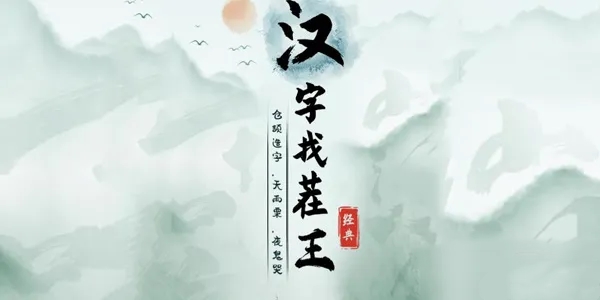 《汉字找茬王》找字脑通关攻略