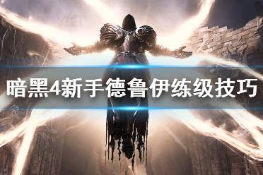 《暗黑破坏神4》攻略——新手德鲁伊怎么练级