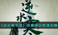 《逆水寒手游》攻略——悲喜神功奇遇攻略