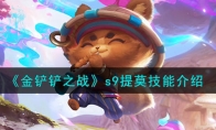 《金铲铲之战》攻略——s9提莫技能解析