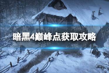 《暗黑破坏神4》攻略——巅峰点获取攻略