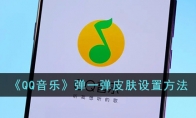 《QQ音乐》攻略——弹一弹皮肤设置方法