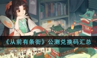 《从前有条街》攻略——公测兑换码汇总