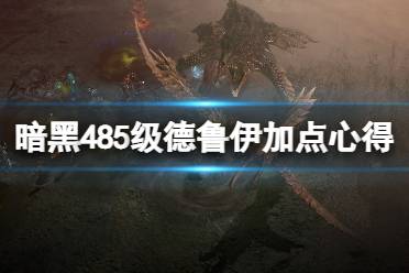 《暗黑破坏神4》攻略——85级德鲁伊加点心得