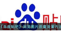 《百度贴吧》攻略——浏览图片质量设置方法