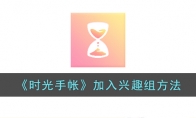 《时光手帐》攻略——加入兴趣组方法
