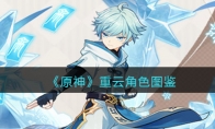 《原神》攻略——重云角色图鉴