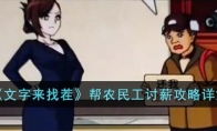 《文字来找茬》攻略——帮农民工讨薪攻略详解