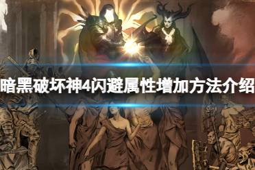 《暗黑破坏神4》攻略——怎么增加闪避属性