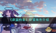《蔚蓝档案》攻略——吹雪角色解析