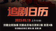 （要点）《妻不可欺》追剧日历